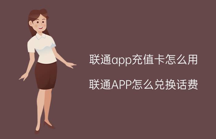 联通app充值卡怎么用 联通APP怎么兑换话费？